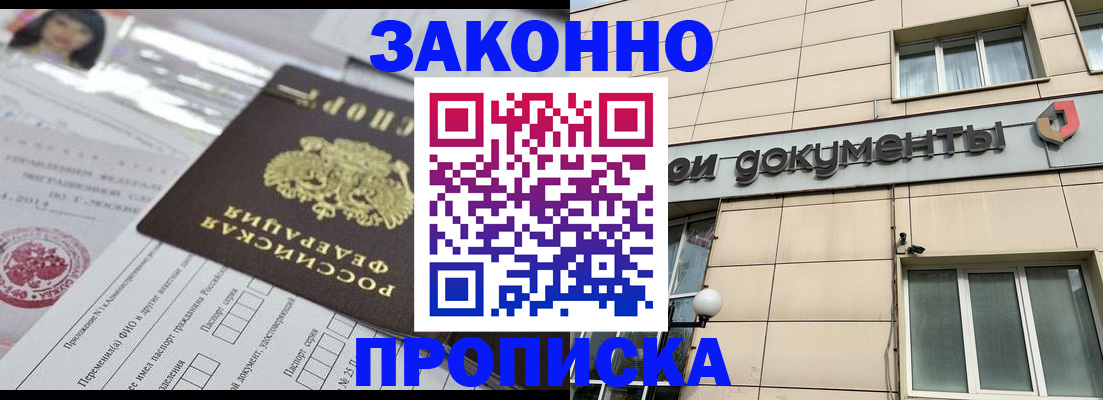 прописка законно в Заполярном